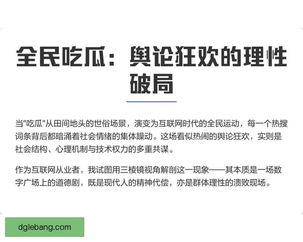 互联网“吃瓜”：一场全民参与的社交狂欢与信息博弈